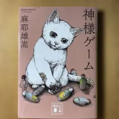 神様ゲーム
