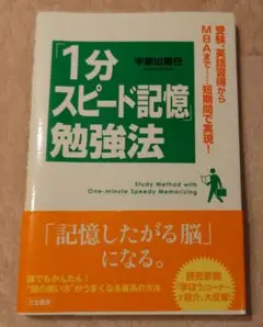 「1分スピード記憶」勉強法 = Study Method with One-m…