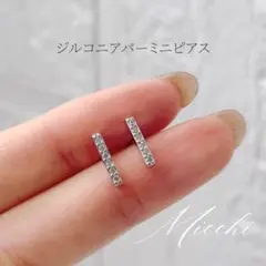 【シルバー】ジルコニアスティックバーピアス ミニピアス silver925 上品