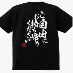 ご自由にTシャツ 日本語デザイン　Lサイズ　ユニークT