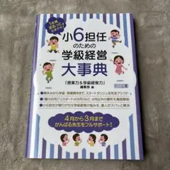小6担任のための学級経営大事典