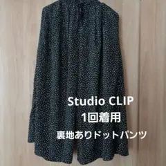 【1回着用】スタジオクリップ　studio clip 　ドットワイドパンツ