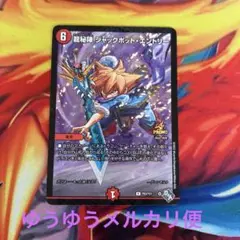 デュエルマスターズ　龍秘陣　ジャックポットエントリー　　プロモ