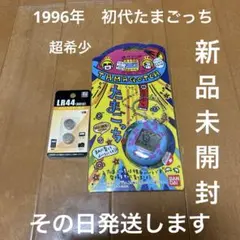たまごっち　1996年初代　新品未開封　超激レア　その日発送します