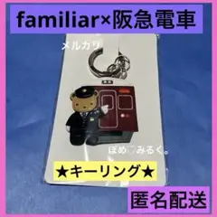 2025年最新】阪急電車 ファミリア キーリングの人気アイテム
