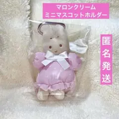 マロンクリーム　ミニマスコットホルダー