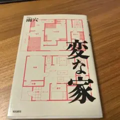 変な家
