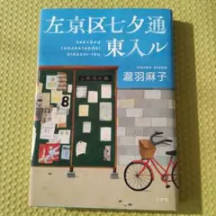 左京区七夕通東入ル　瀧羽麻子　ハードカバー　小説