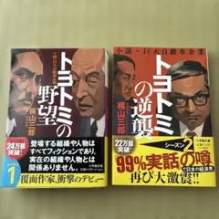 トヨタミの野望・逆襲 2冊セット