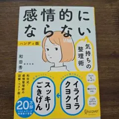 感情的にならない気持ちの整理術 ハンディ版