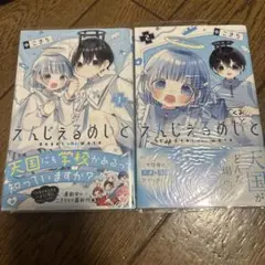 【最新巻含む】えんじぇるめいと 1-2巻2冊セット