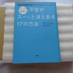 パニック障害の不安がスーッと消え去る17の方法