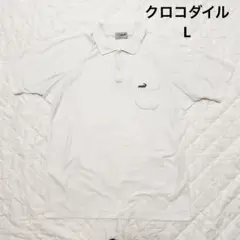 【激安】クロコダイル ポロシャツ 胸ポケット付き Ｌ　Ｔシャツ 半袖