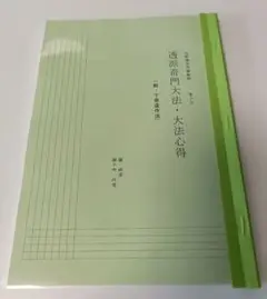 奇門大法心得 張耀文 佐藤六龍著 Bibian 比比昂- 奇門大法心得張耀文佐藤六龍香草社平3 - Bibian