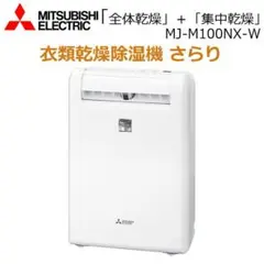 2025年最新】除湿機 三菱 mj-m100nxの人気アイテム - メルカリ