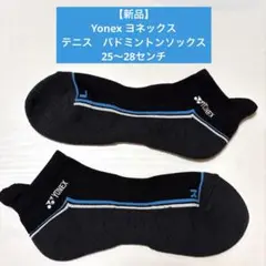 【新品】Yonex ヨネックステニス　バドミントンソックス 25〜28センチ