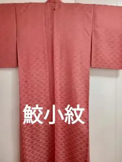 鮫小紋 正絹