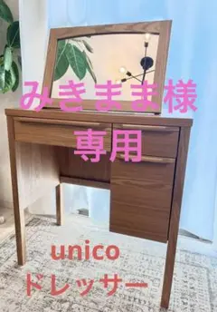 【omochi】unico CLARUS-mini 椅子•鏡 unico（ウニコ）公式 | CLARUS-mini（クラルスミニ）シリーズ