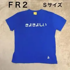 FR2(エフアールツー) / Tシャツ/S/コットン/ユニセックス