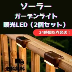 【2個セット】ソーラーライト 自動点灯 茶色 暖色 LED ソーラー充電 屋外