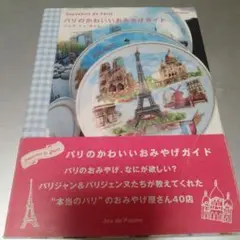 パリのかわいいおみやげガイド