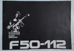 【希少・取説】YAMAHA　F50-112　ギターアンプ