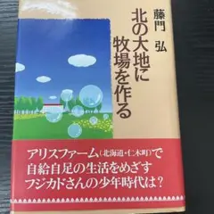 北の大地に牧場を作る　藤門弘　あすなろ書房