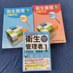 衛生管理〈上、下〉―第1種用 (第14版) テキスト問題集