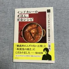 【新品】「エリックサウス」稲田俊輔のおいしい理由。インドカレーのきほん完全レシピ
