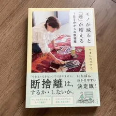 モノが減ると「運」が増える 1日5分からの断捨離