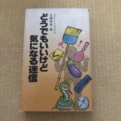 どうでもいいけど気になる迷信