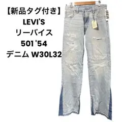 【新品タグ付き】M LEVI'S リーバイス 501 '54 デニム 【希少】
