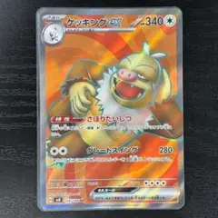 ケッキングex SR SV8 超電ブレイカー 126/106