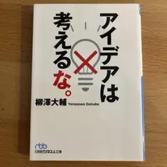 アイデアは考えるな。