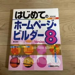Amazon.co.jp: ホームページ・ビルダー Version 8 : PCソフト