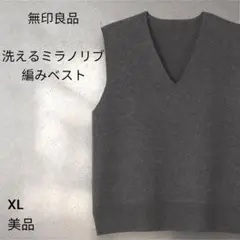 【美品】　無印良品　洗えるミラノリブ編みベスト　グレー　XL