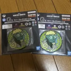 ハンター×ハンター G賞 ラバーコレクション 2個セット　メレオロン