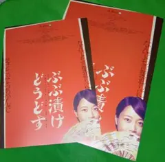 映画「ぶぶ漬けどうどす」プレスシート＆フライヤー