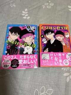 正反対な君と僕 3.4巻