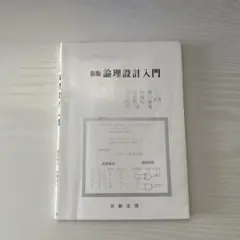 新版 論理設計入門