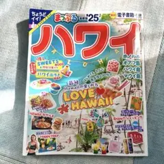 まっぷる ハワイ'25