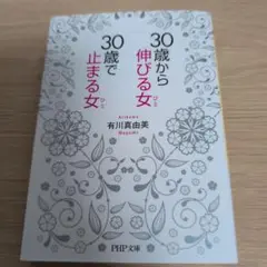 30歳から伸びる女(ひと)、30歳で止まる女(ひと)