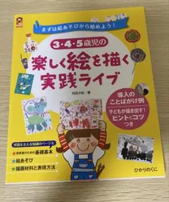 3・4・5歳児の楽しく絵を描く実践ライブ