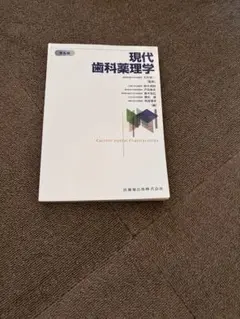 【新品未使用】現代歯科薬理学 第6版