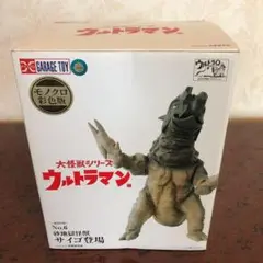 エクスプラス 大怪獣シリーズ サイゴ モノクロ彩色版　白黒版セット 安心発送】 エクスプラス モノクロ彩色版白黒版セット サイゴ 大