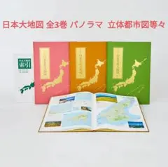 2025年最新】日本大地図 全3巻の人気アイテム - メルカリ