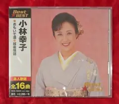 【新品・無料配送】小林幸子　ベスト・ベストCD　全16曲入