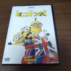 ミニオンズ　DVD