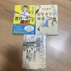 垣谷美雨 3冊セット