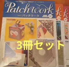 新品未使用未開封　隔週刊パッチワーク 37号、38号、39号　デアゴスティーニ